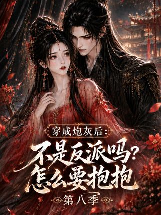 第八季穿成炮灰后不是反派吗怎么要抱抱-动漫合集
