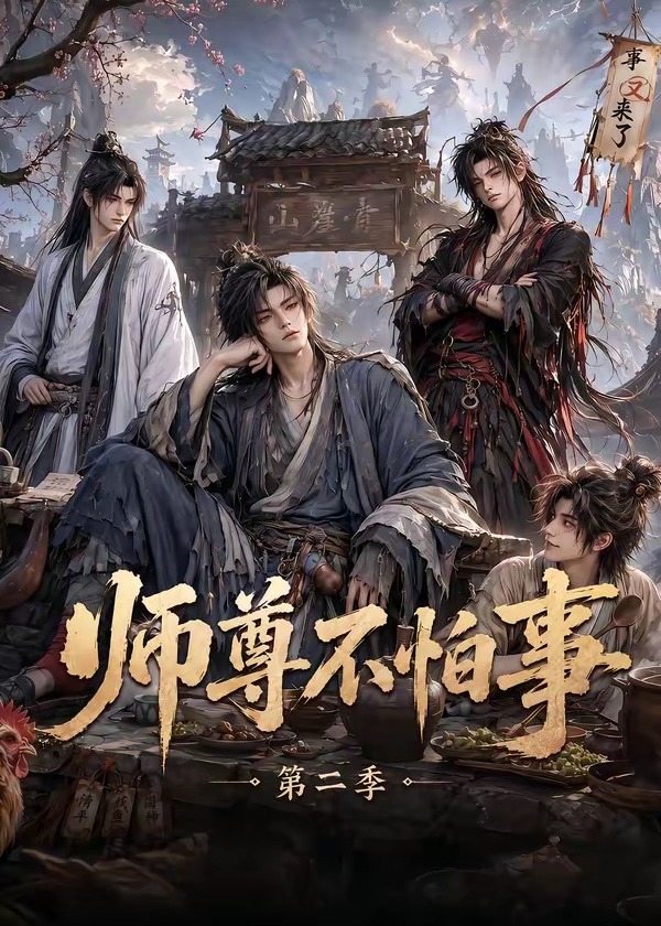 第二季师尊不怕事-动漫合集