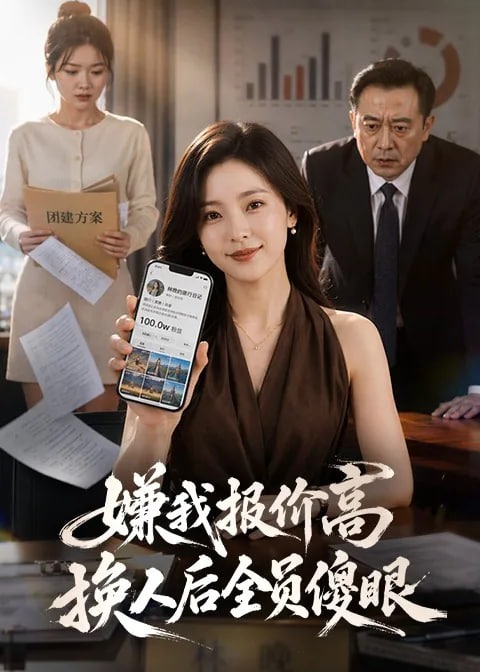 嫌我报价高换人后全员傻眼-动漫合集