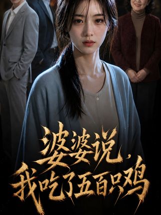 婆婆说我吃了五百只鸡-动漫合集