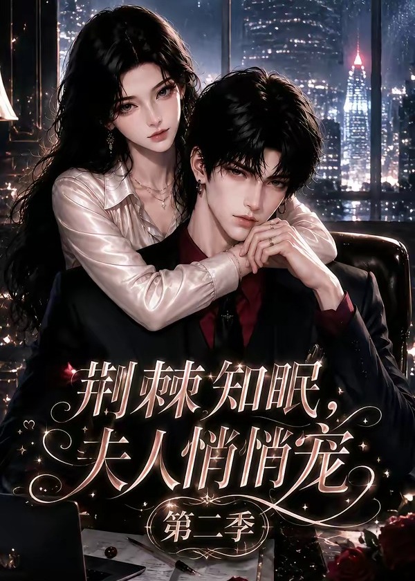 第二季荆棘知眠夫人悄悄宠-动漫合集
