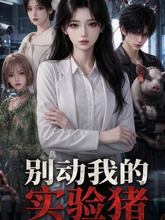 别动我的实验猪-动漫合集