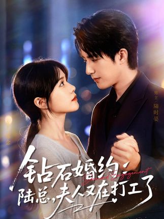 钻石婚约陆总夫人又在打工了-都市甜宠
