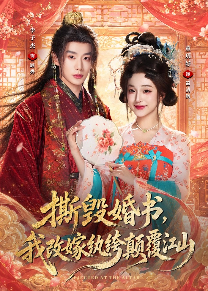 撕毁婚书我改嫁纨绔颠覆江山-古风言情