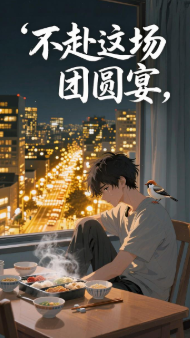 不赴这场团圆宴-动漫合集