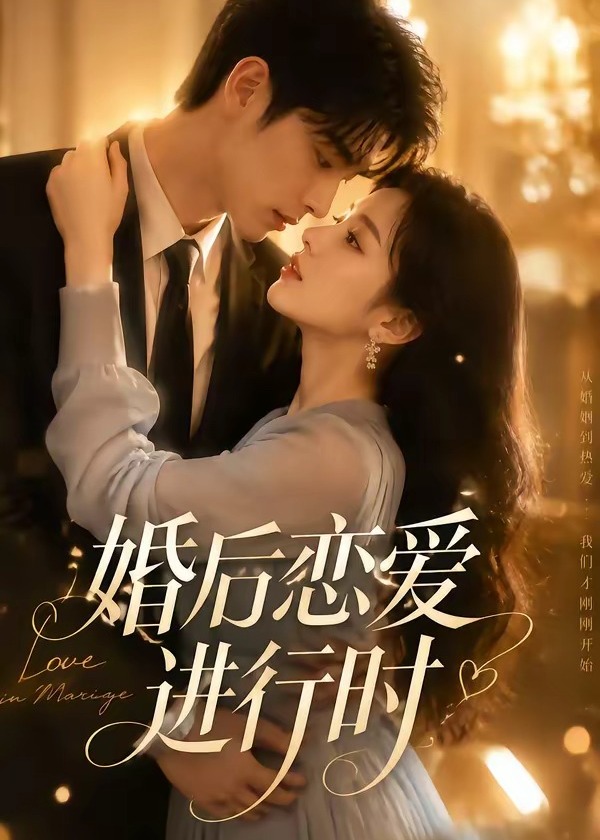 婚后恋爱进行时-动漫合集