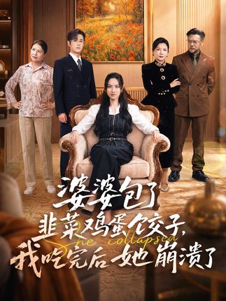 婆婆包了韭菜鸡蛋饺子我吃完后她崩溃了-家庭情感