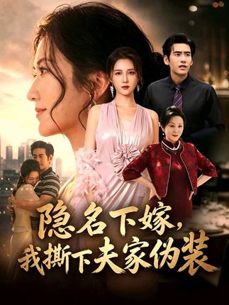 隐名下嫁我撕下夫家伪装-都市家庭