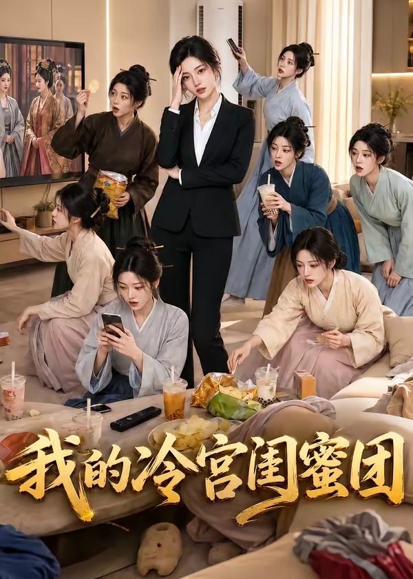 我的冷宫闺蜜团-动漫合集