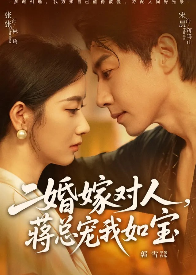 二婚嫁对人蒋总宠我如宝-动漫合集海报