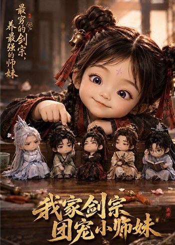 我家剑宗团宠小师妹-动漫合集