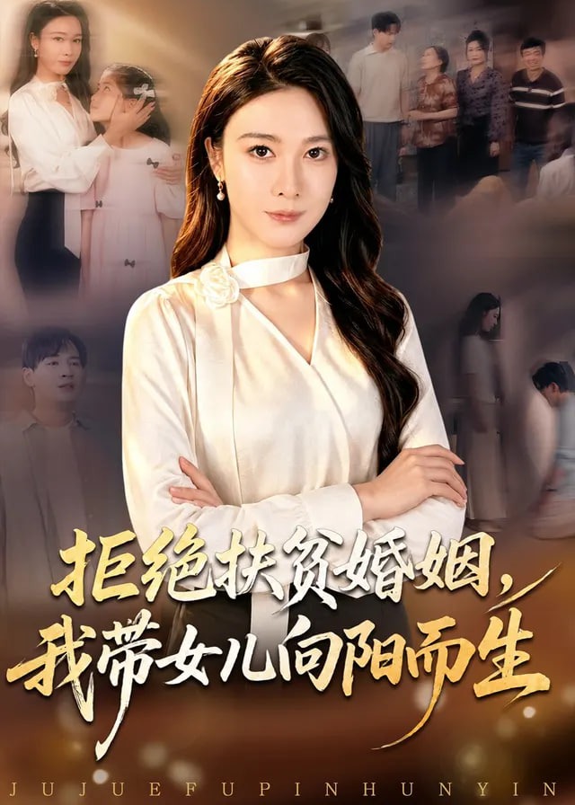 拒绝扶贫婚姻我带女儿向阳而生-动漫合集
