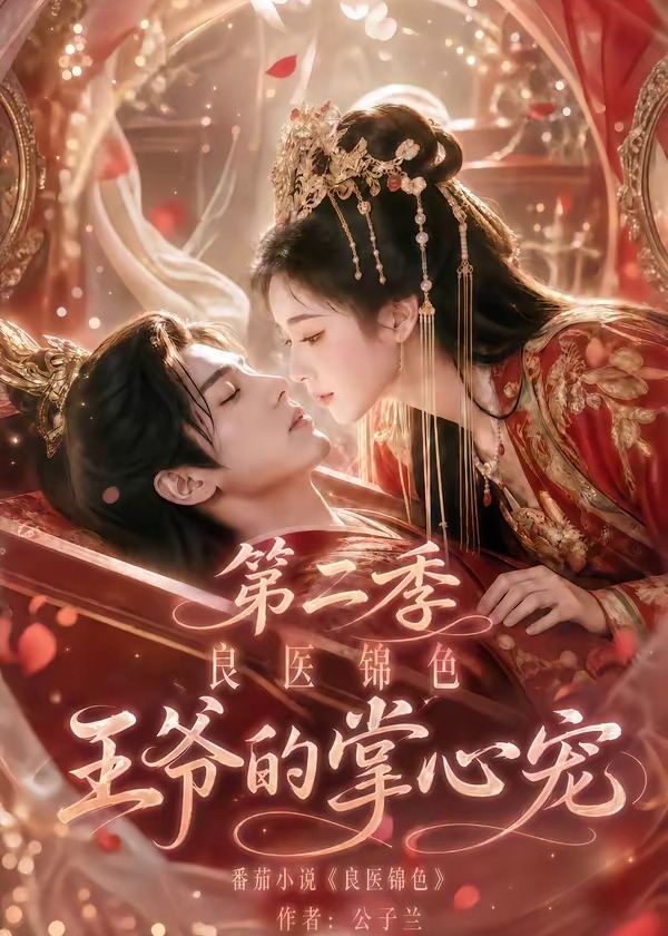 第二季良医锦色王爷的掌心宠-动漫合集