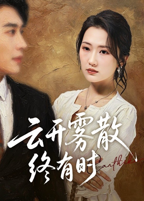 云开雾散终有时-都市日常海报