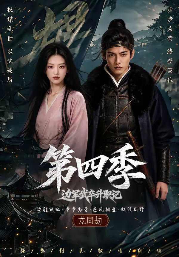 第四季边军武卒升职记-动漫合集海报