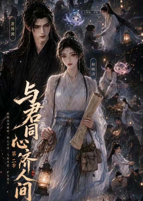第二季与君同心济人间-动漫合集海报