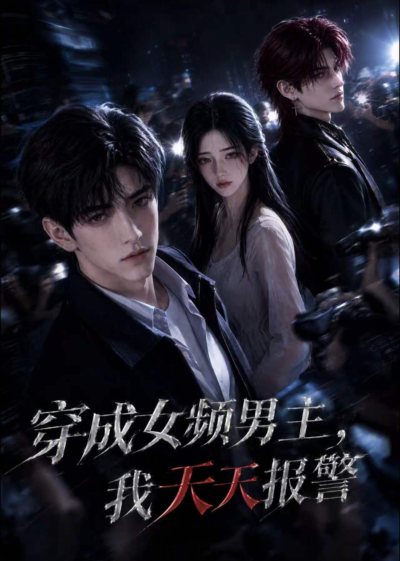 穿成女频男主我天天报警-动漫合集