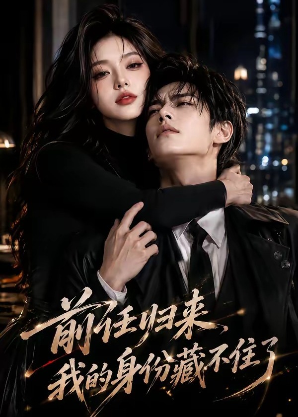 前任归来我的身份藏不住了-动漫合集