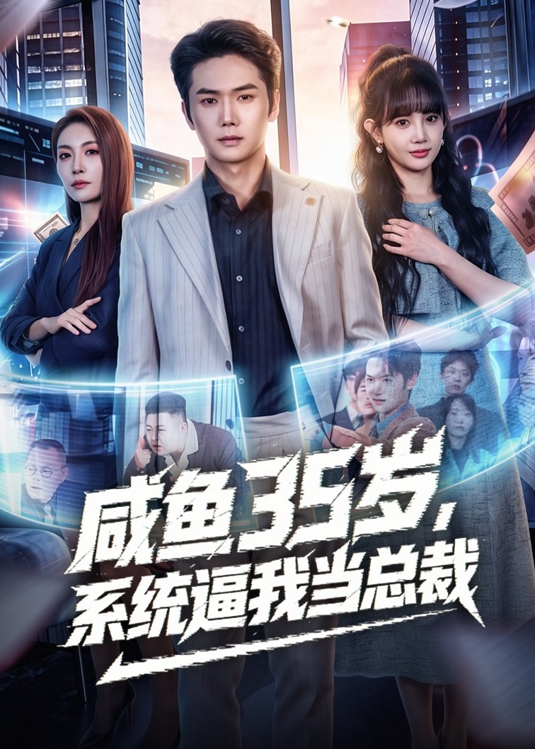 咸鱼35岁系统逼我当总裁-异能系统海报