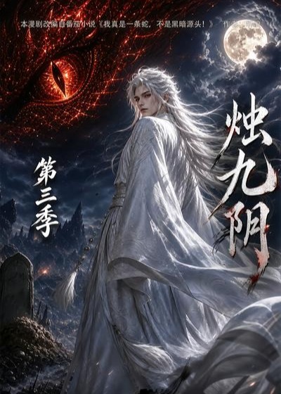 第三季烛九阴-动漫合集