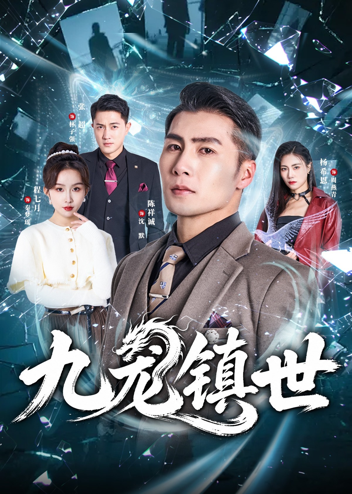九龙镇世-奇幻异能