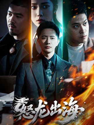 怒龙出海-玄幻逆袭