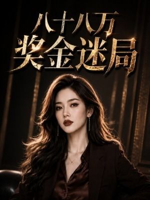 八十八万奖金迷局-动漫合集海报