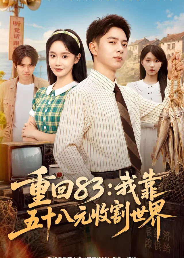 重回83我靠五十八元收割世界-动漫合集海报
