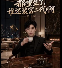 第十季都重生了谁还装富二代啊-动漫合集海报