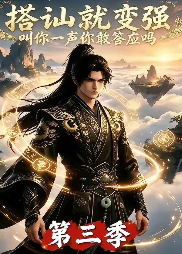 第三季搭讪就变强叫你一声你敢答应吗-动漫合集海报