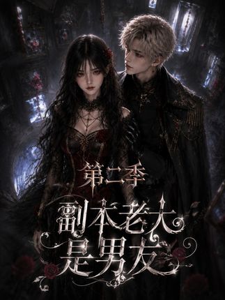 第二季副本老大是男友-动漫合集