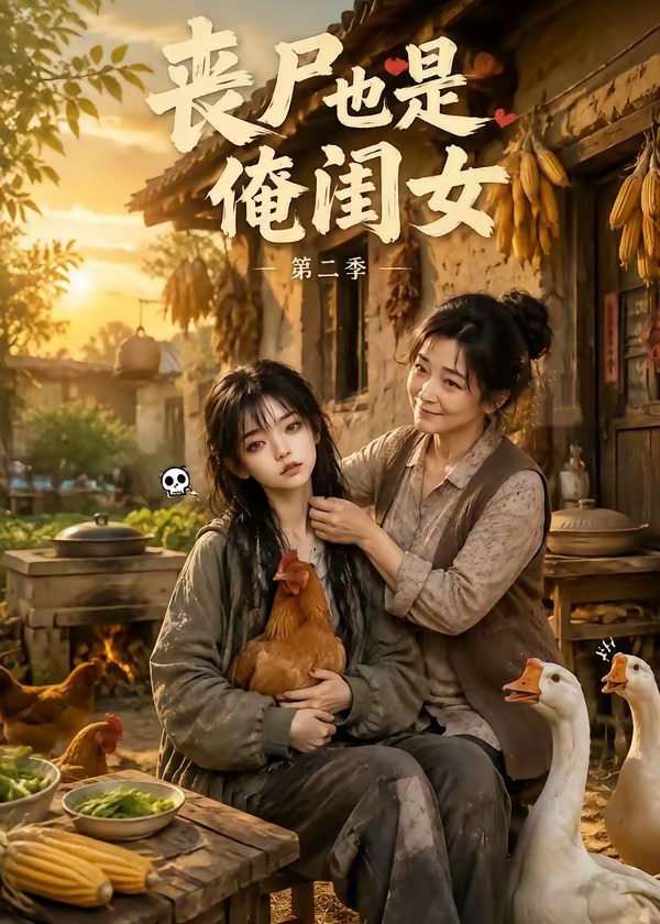 第二季丧尸也是俺闺女-动漫合集