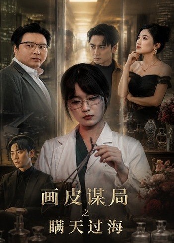 画皮谋局之瞒天过海-女性成长