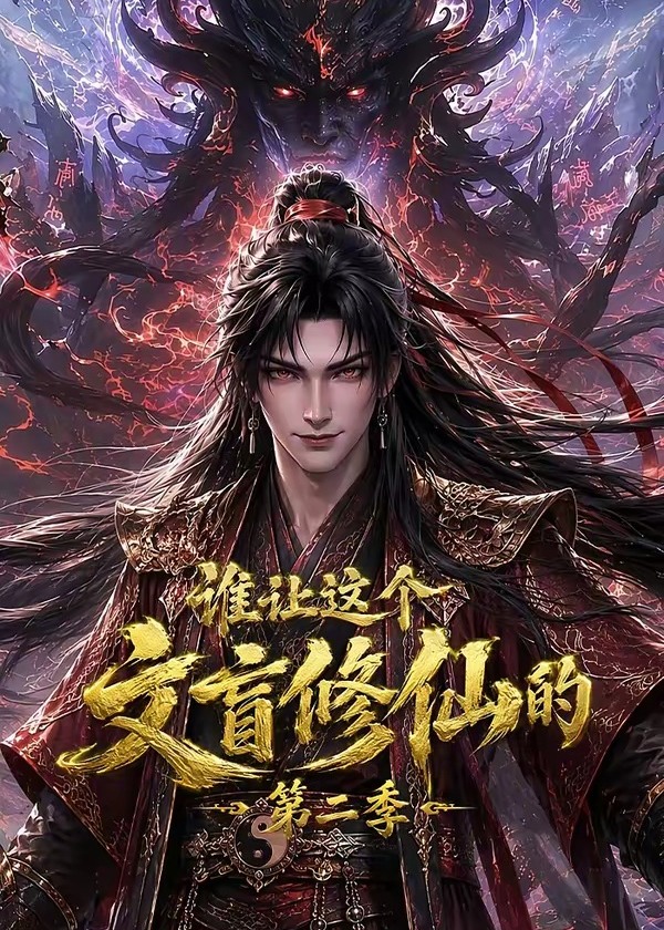 第二季谁让这个文盲修仙的-动漫合集