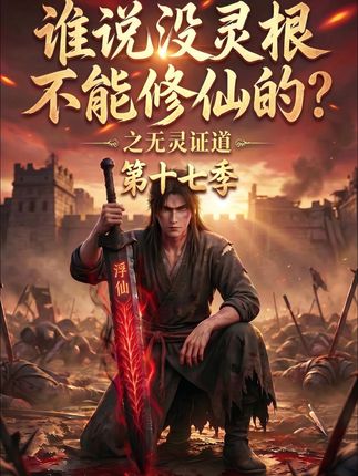 第十七季谁说没灵根不能修仙的之无灵证道-动漫合集