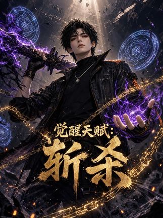 觉醒天赋斩杀-动漫合集