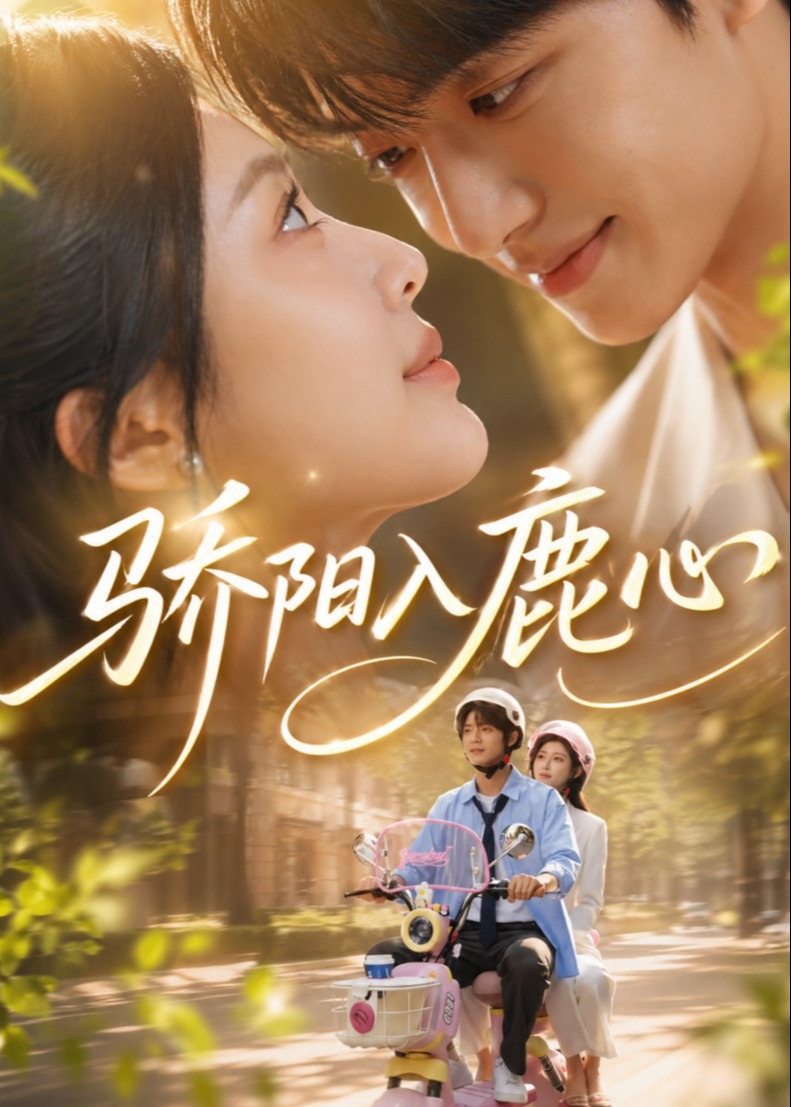 骄阳入鹿心-动漫合集