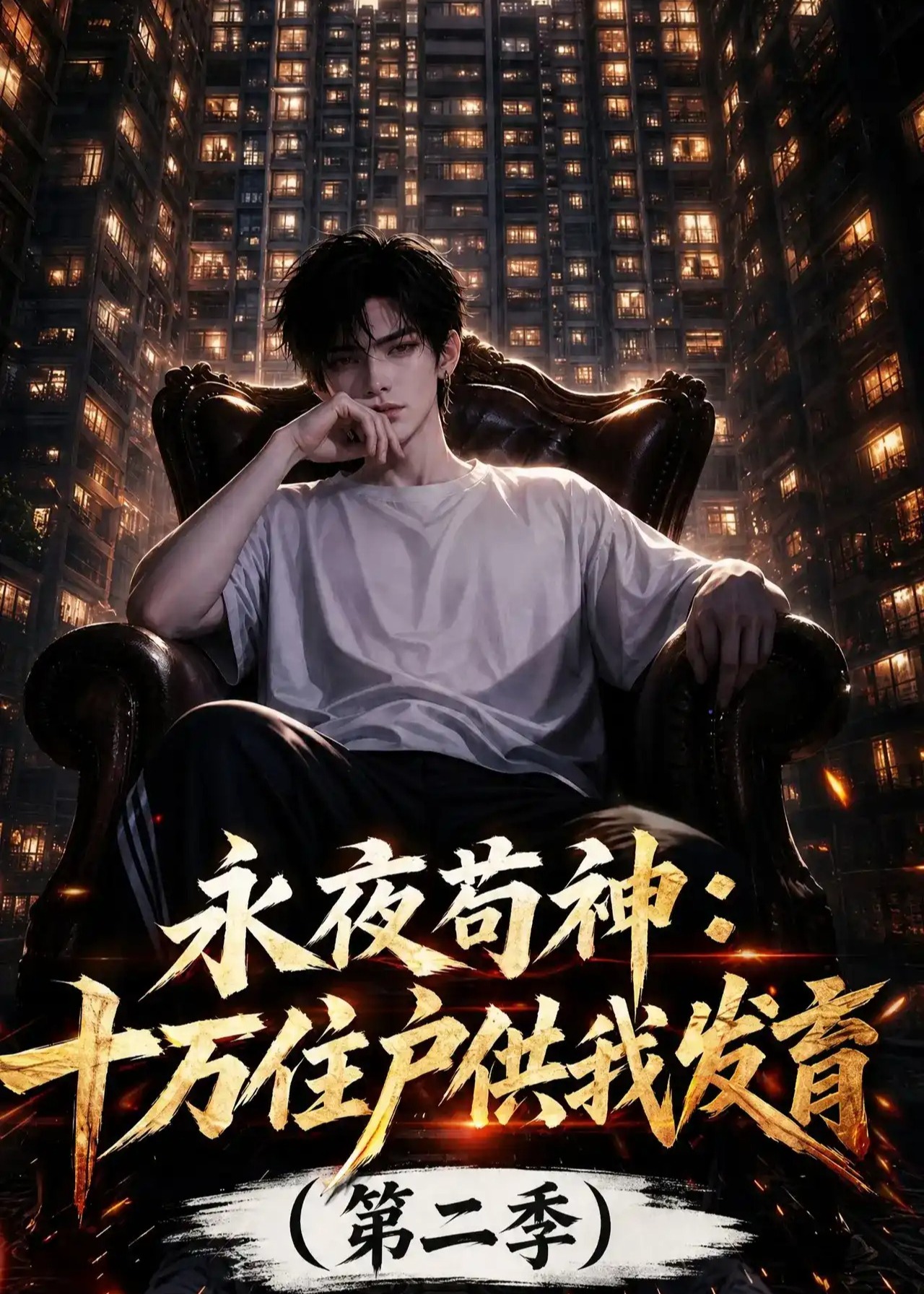 永夜苟神十万住户供我发育2-动漫合集