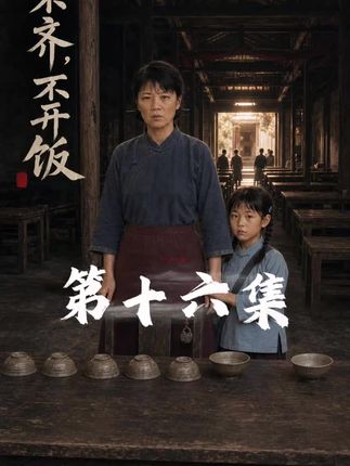 人不齐不开饭-动漫合集