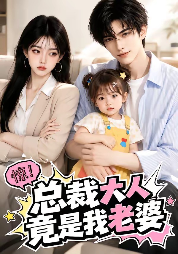 总裁大人竟是我老婆-动漫合集