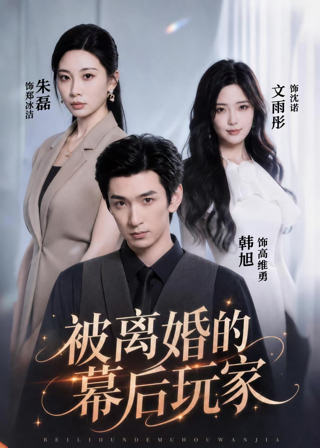 被离婚的幕后玩家-都市言情海报
