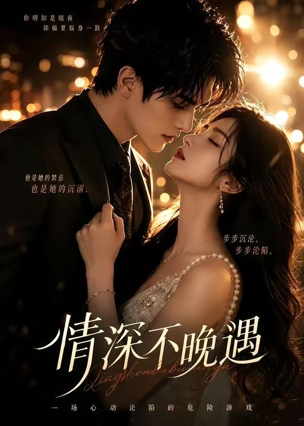 情深不晚遇-动漫合集