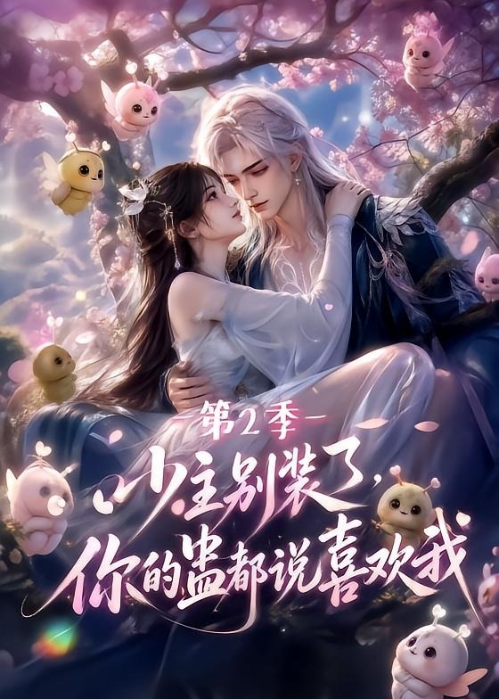 第2季少主别装了你的蛊都说喜欢我-动漫合集