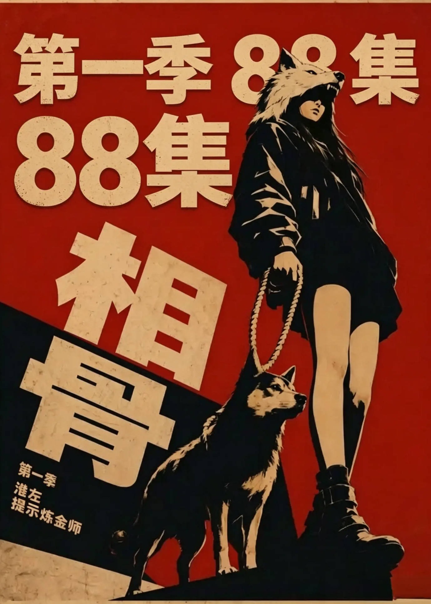 相骨-动漫合集
