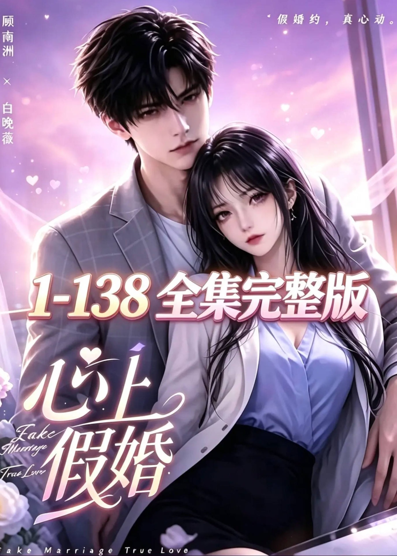 心上假婚-动漫合集