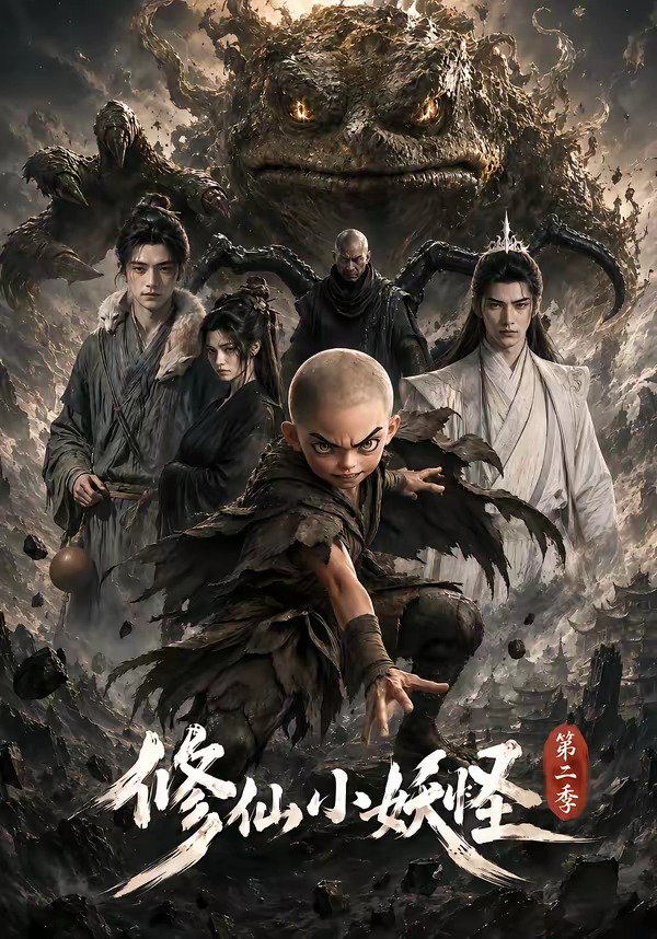 第二季修仙小妖怪-动漫合集
