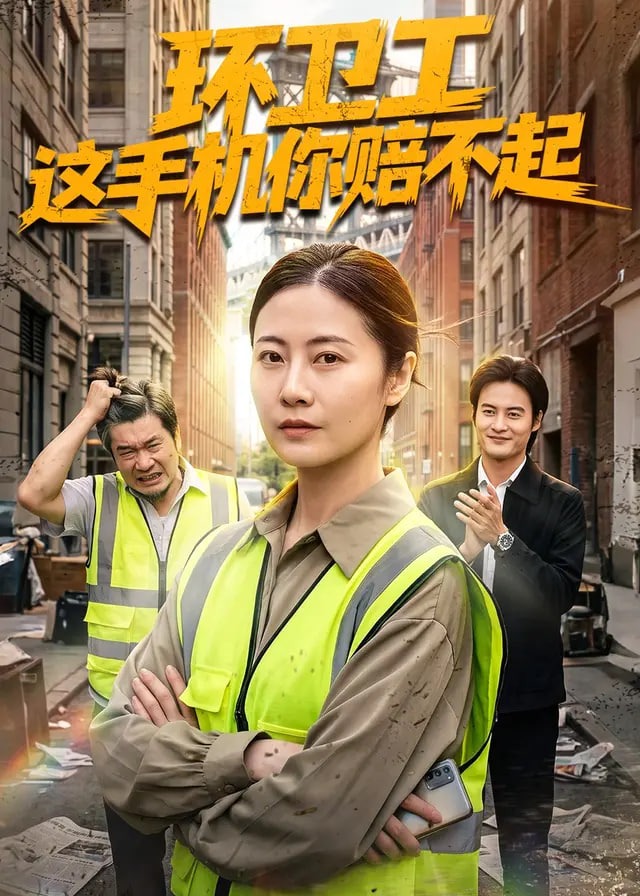 环卫工这手机你赔不起-动漫合集