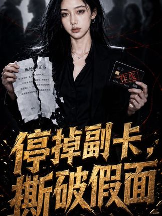 停掉副卡撕破假面-动漫合集