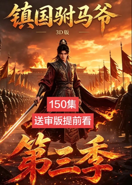 第三季镇国驸马爷3D版-动漫合集海报