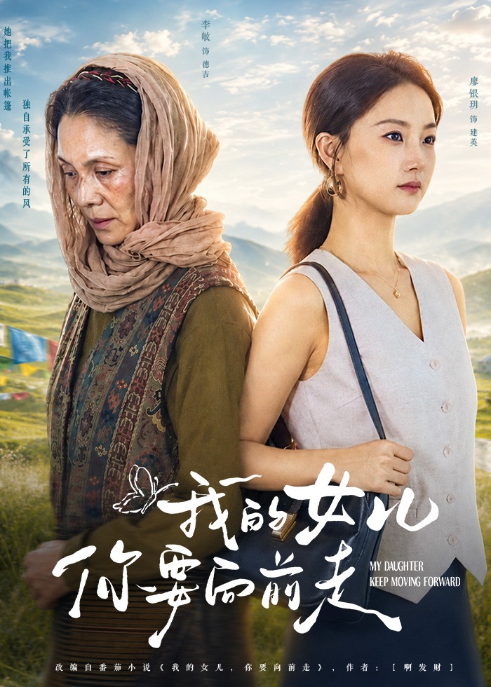 我的女儿你要向前走-都市言情海报